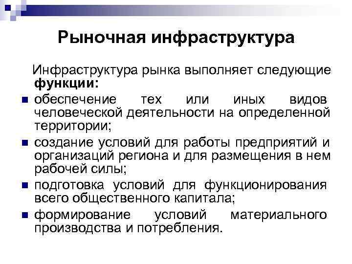  Рыночная инфраструктура  Инфраструктура рынка выполняет следующие  функции: n обеспечение тех 