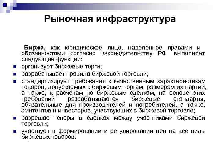   Рыночная инфраструктура  Биржа, как юридическое лицо, наделенное правами и обязанностями согласно