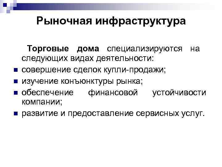   Рыночная инфраструктура  Торговые дома специализируются на следующих видах деятельности: n 