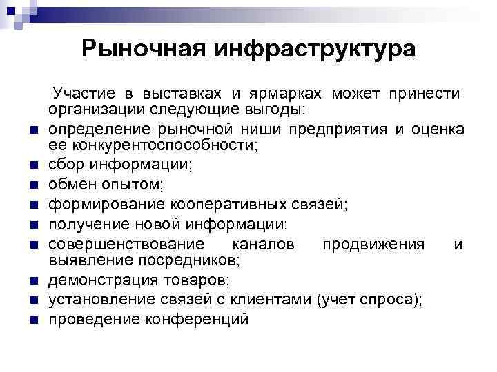   Рыночная инфраструктура Участие в выставках и ярмарках может принести организации следующие выгоды: