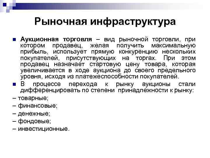  Рыночная инфраструктура n Аукционная торговля – вид рыночной торговли, при  котором продавец,