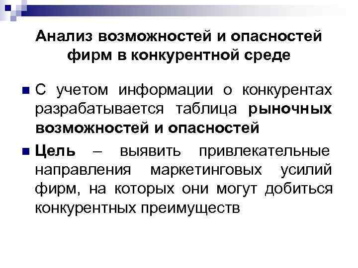   Анализ возможностей и опасностей  фирм в конкурентной среде n С учетом