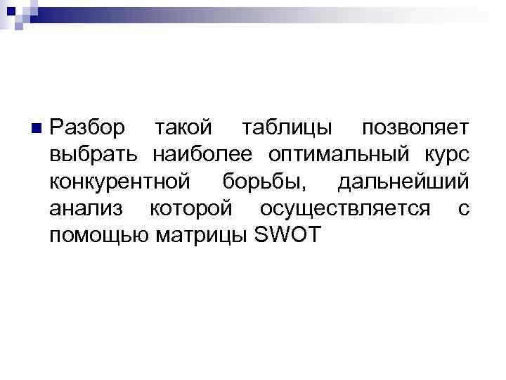 n  Разбор такой таблицы позволяет выбрать наиболее оптимальный курс конкурентной борьбы, дальнейший анализ