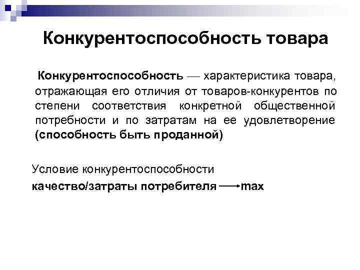  Конкурентоспособность товара Конкурентоспособность  характеристика товара, отражающая его отличия от товаров-конкурентов по степени