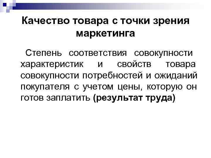 Качество товара с точки зрения  маркетинга Степень соответствия совокупности характеристик  и 