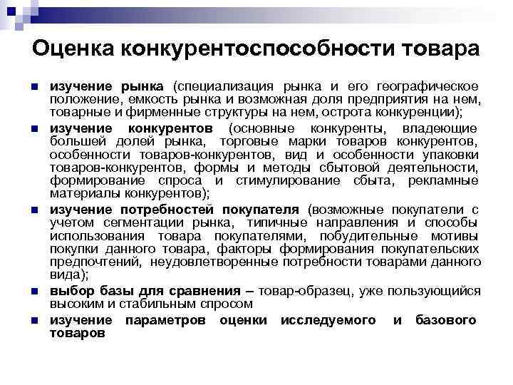Оценка конкурентоспособности товара n  изучение рынка (специализация рынка и его географическое положение, емкость