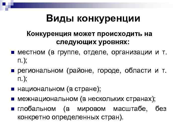   Виды конкуренции   Конкуренция может происходить на    следующих