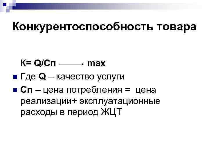 Конкурентоспособность товара К= Q/Cп  max n Где Q – качество услуги n Сп