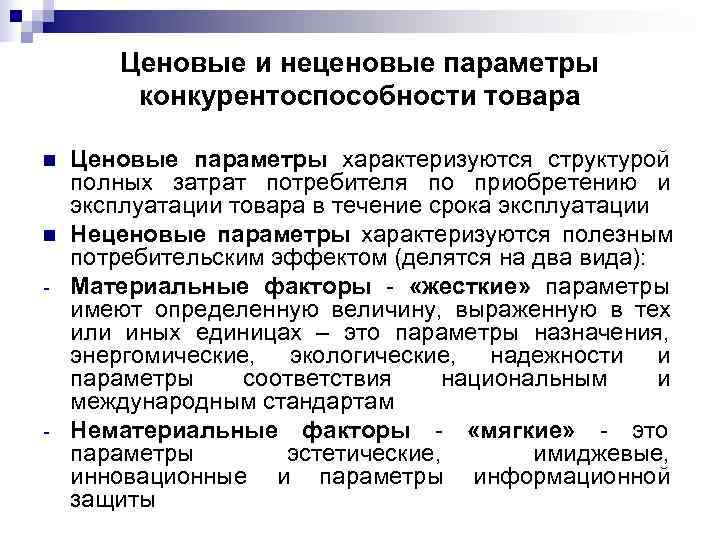   Ценовые и неценовые параметры   конкурентоспособности товара n  Ценовые параметры