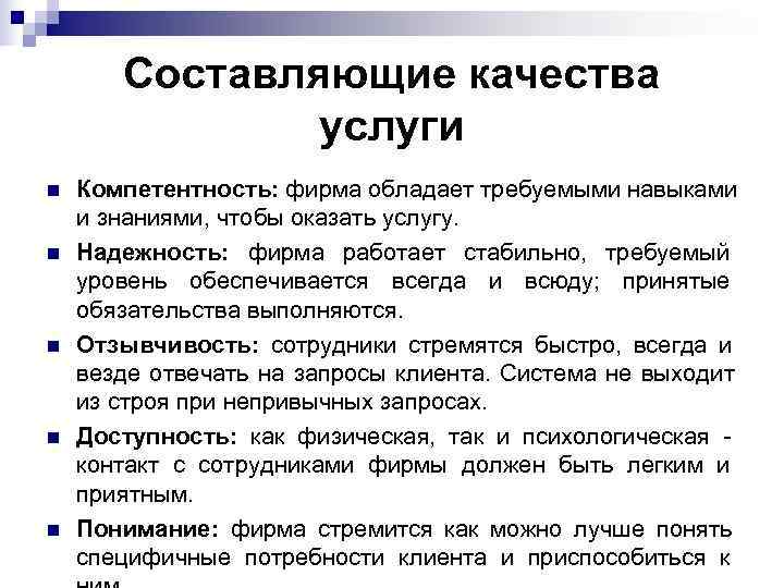   Составляющие качества    услуги n  Компетентность: фирма обладает требуемыми