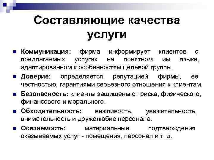   Составляющие качества    услуги n  Коммуникация: фирма информирует клиентов