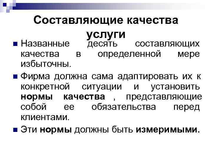   Составляющие качества   услуги n Названные десять  составляющих  качества