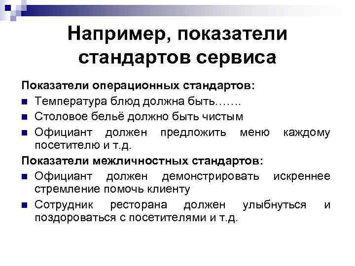  Например, показатели  стандартов сервиса Показатели операционных стандартов: n Температура блюд должна быть…….