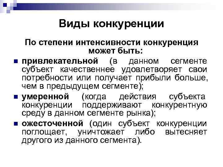   Виды конкуренции По степени интенсивности конкуренция     может быть: