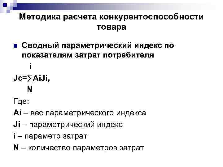   Методика расчета конкурентоспособности     товара n Сводный параметрический индекс