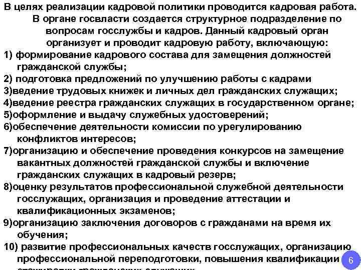 В целях реализации кадровой политики проводится кадровая работа.  В органе госвласти создается структурное