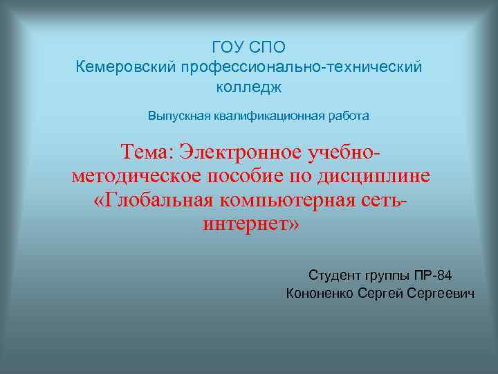     ГОУ СПО Кемеровский профессионально-технический   колледж   Выпускная