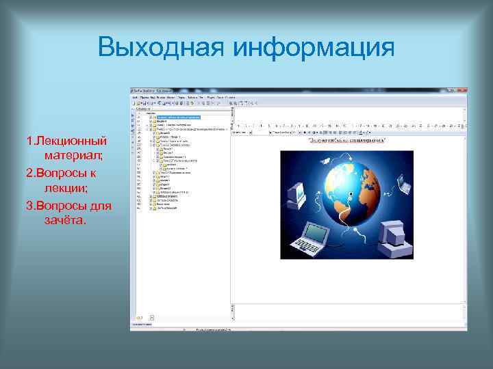    Выходная информация  1. Лекционный  материал; 2. Вопросы к 