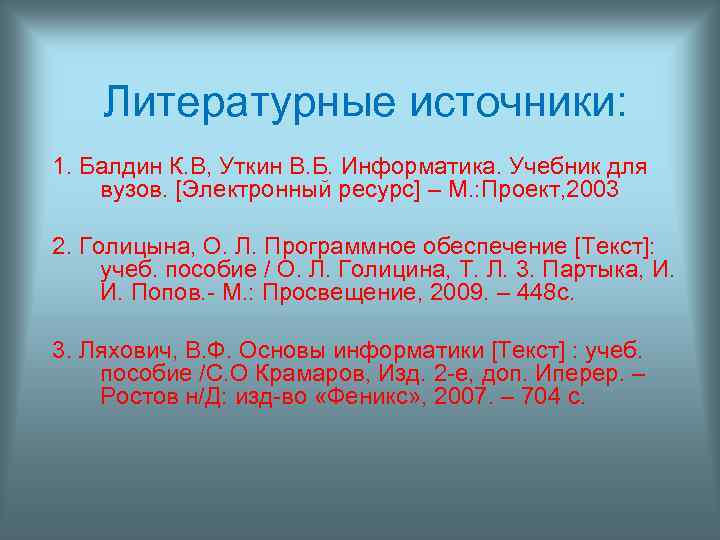   Литературные источники: 1. Балдин К. В, Уткин В. Б. Информатика. Учебник для