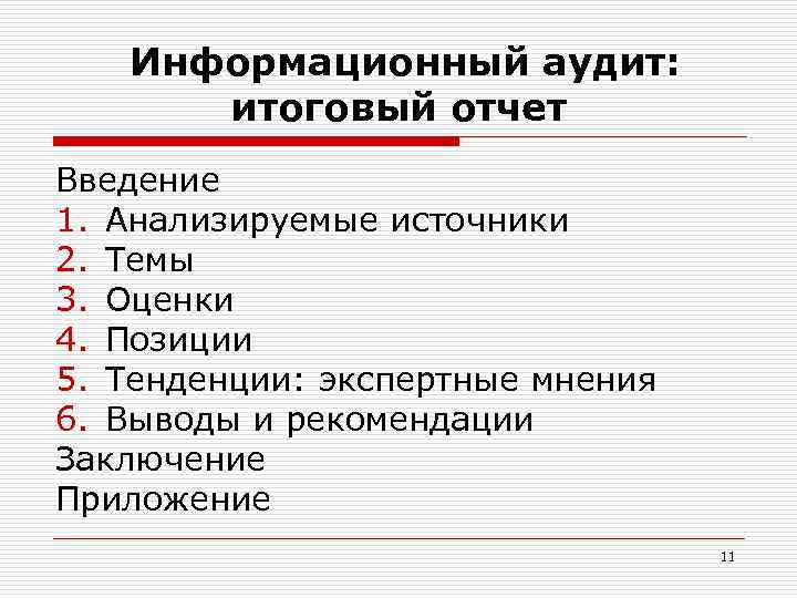   Информационный аудит:   итоговый отчет Введение 1. Анализируемые источники 2. Темы