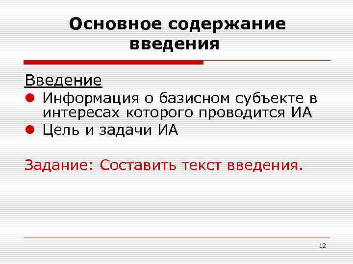  Основное содержание  введения Введение l Информация о базисном субъекте в  интересах