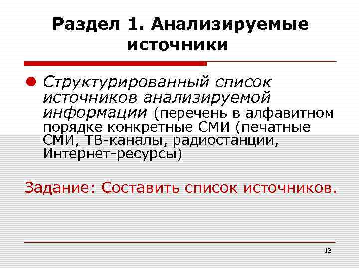   Раздел 1. Анализируемые  источники l Структурированный список  источников анализируемой 