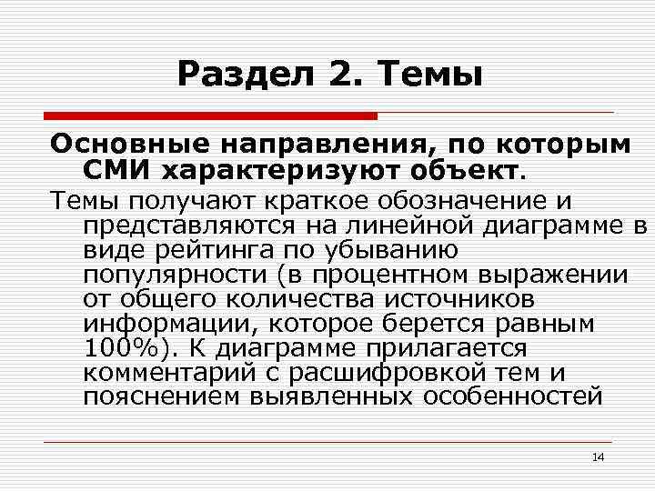   Раздел 2. Темы Основные направления, по которым  СМИ характеризуют объект. 