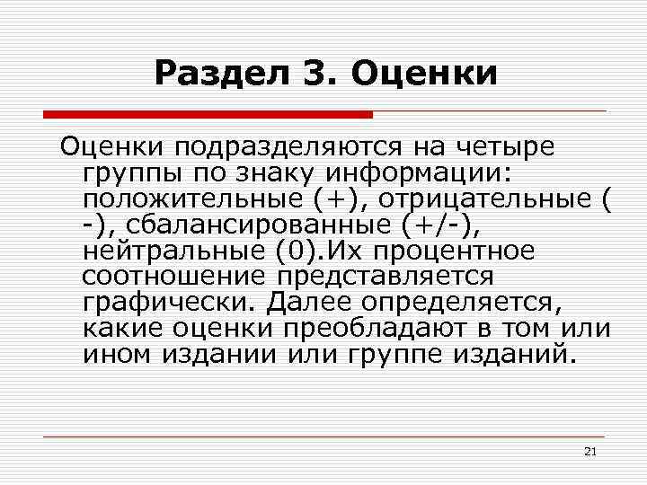  Раздел 3. Оценки подразделяются на четыре  группы по знаку информации: положительные (+),