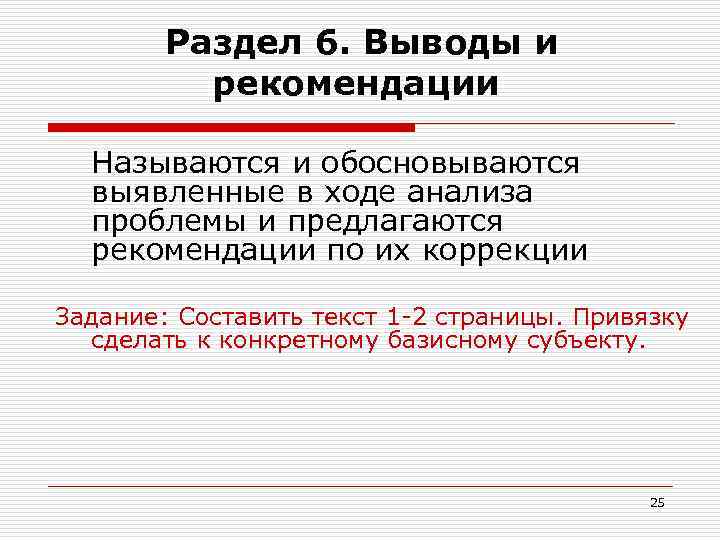   Раздел 6. Выводы и  рекомендации  Называются и обосновываются  выявленные