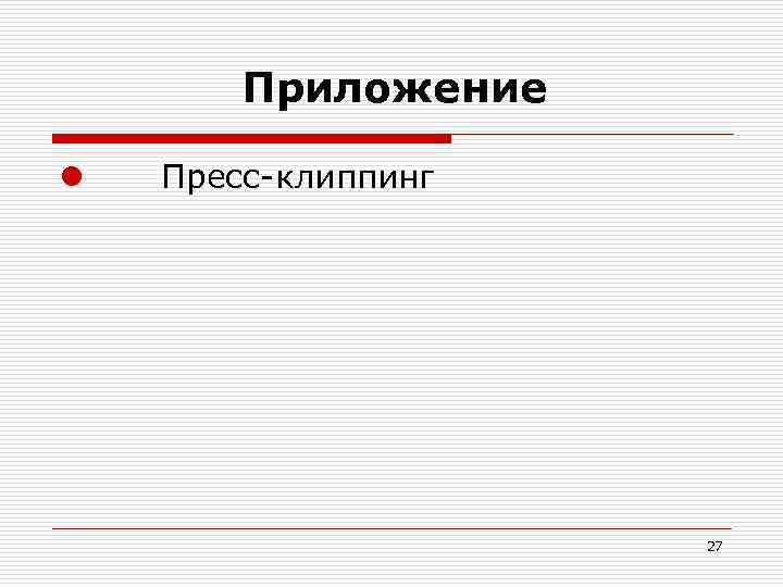    Приложение l Пресс-клиппинг      27 