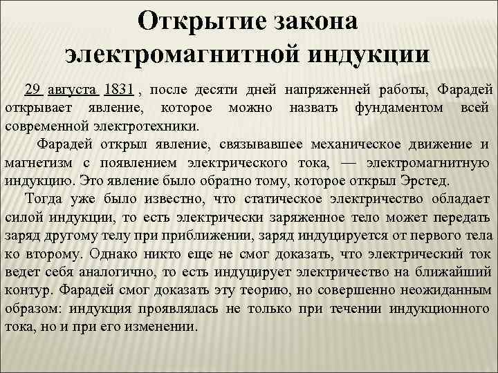    Открытие закона   электромагнитной индукции  29 августа 1831 ,