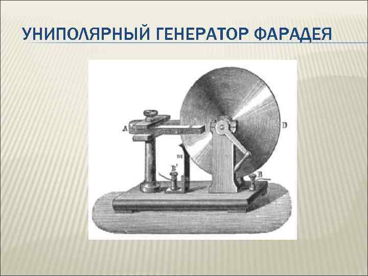 УНИПОЛЯРНЫЙ ГЕНЕРАТОР ФАРАДЕЯ 