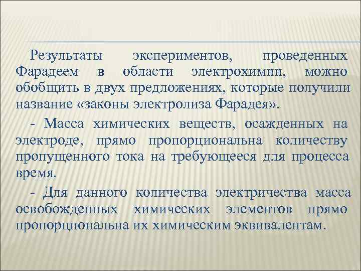  Результаты экспериментов,  проведенных Фарадеем в области электрохимии,  можно обобщить в двух