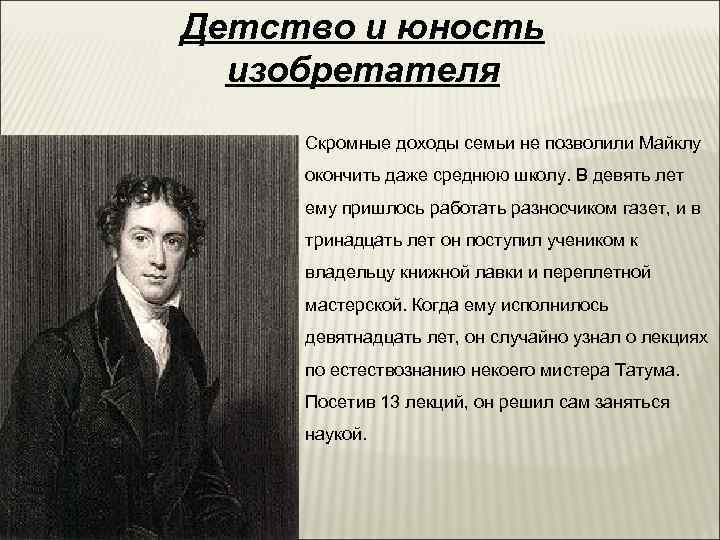 Детство и юность  изобретателя Скромные доходы семьи не позволили Майклу окончить даже среднюю