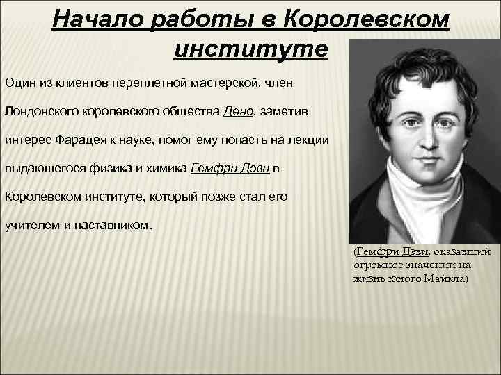   Начало работы в Королевском   институте Один из клиентов переплетной мастерской,