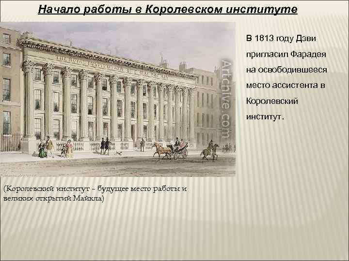   Начало работы в Королевском институте     В 1813 году