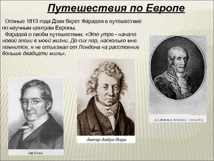     Путешествия по Европе Осенью 1813 года Дэви берет Фарадея в