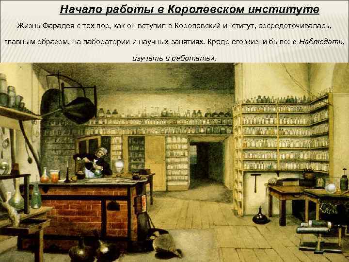   Начало работы в Королевском институте  Жизнь Фарадея с тех пор,