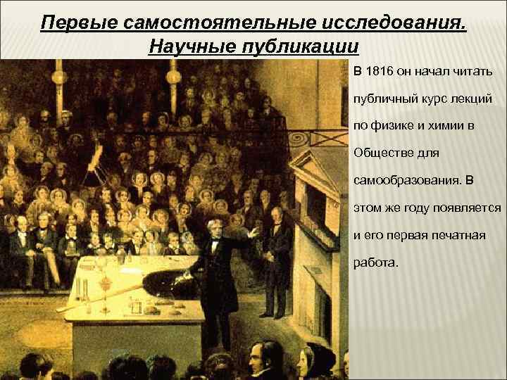Первые самостоятельные исследования.  Научные публикации      В 1816 он