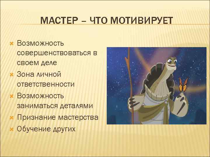    МАСТЕР – ЧТО МОТИВИРУЕТ Возможность совершенствоваться в своем деле Зона личной