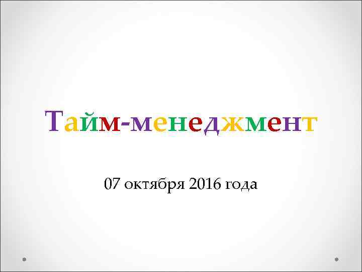 Тайм-менеджмент  07 октября 2016 года 