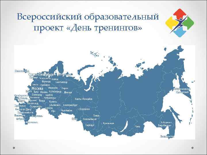 Всероссийский образовательный  проект «День тренингов» 