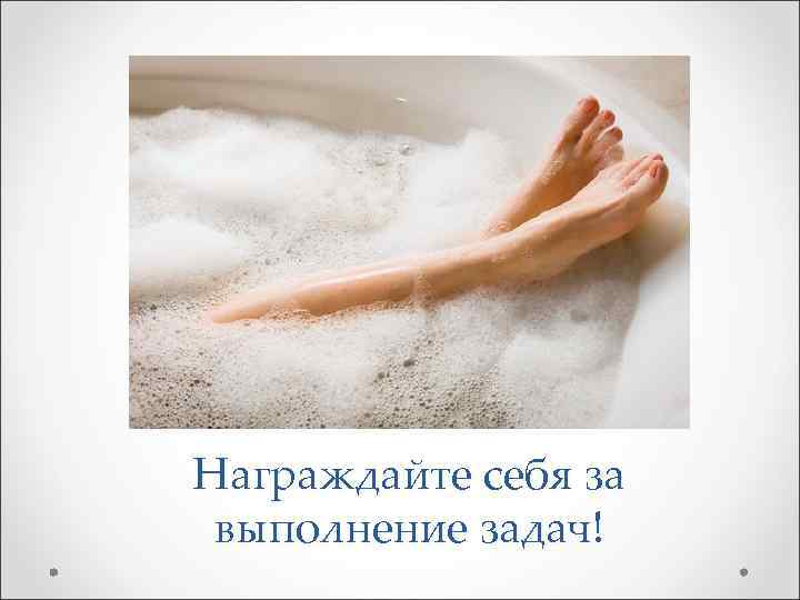 Награждайте себя за выполнение задач! 