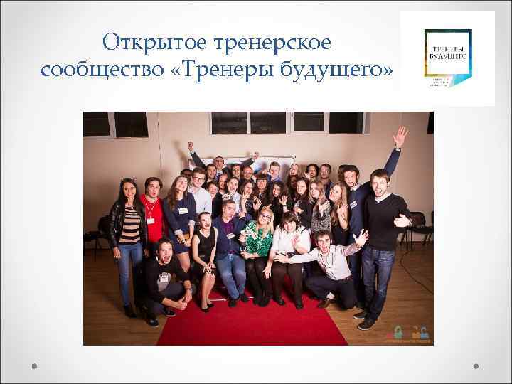  Открытое тренерское сообщество «Тренеры будущего» 