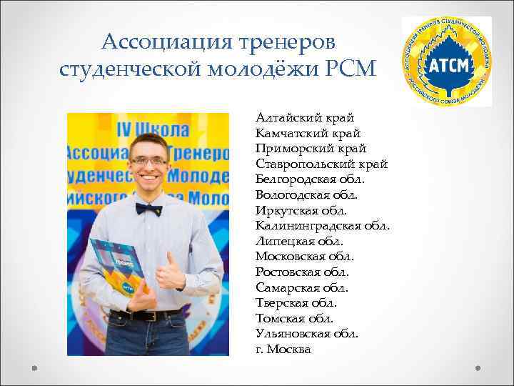   Ассоциация тренеров студенческой молодёжи РСМ    Алтайский край  
