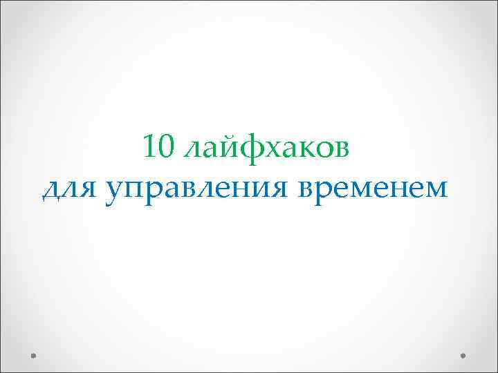  10 лайфхаков для управления временем 