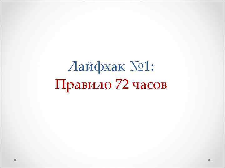  Лайфхак № 1: Правило 72 часов 
