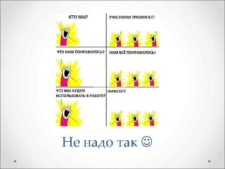 Не надо так  