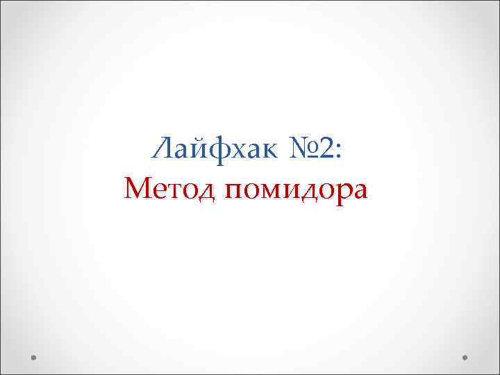  Лайфхак № 2: Метод помидора 