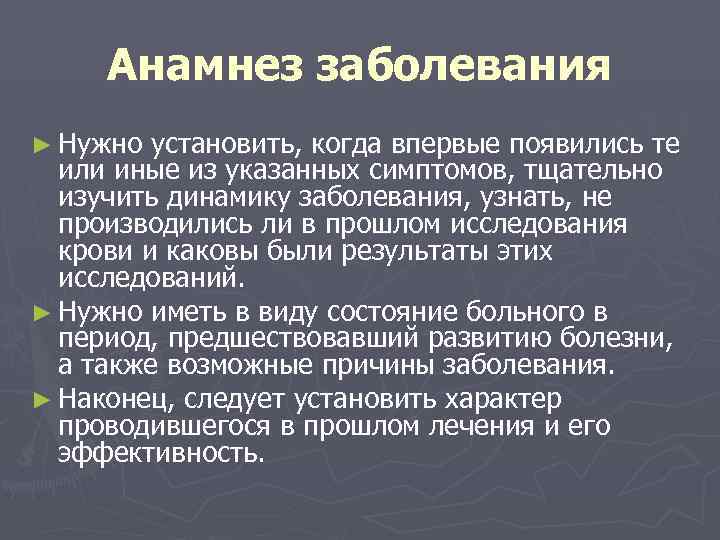  Анамнез заболевания ► Нужно установить, когда впервые появились те  или иные из